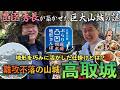 【難攻不落の山城 高取城　豊臣秀長が築かせた巨大山城の謎】近鉄沿線ぶらり凸凹地形さんぽ 戦国武将編