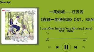 一笑倾城——汪苏泷|《微微一笑很倾城》电视剧插曲BGM FULL OST|《 Just One Smile is Very Alluring | Love 》【FULL OST】