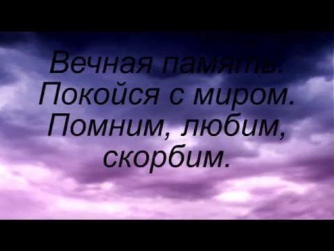 Спи спокойно бабушка. Покойся с миром стихи. Покойся с миром друг стихи.