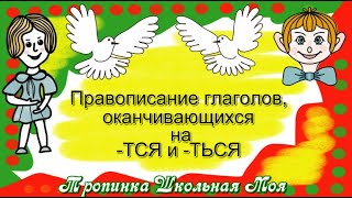 Правописание глаголов, оканчивающихся на  тся и  ться  Просто о важном