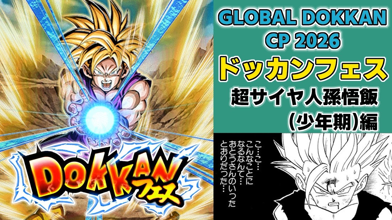ドッカンバトル】GLOBAL DOKKAN CP 2026！ドッカンフェス 超サイヤ人孫