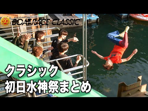 【ＳＧボートレースクラシック】初日水神祭まとめ