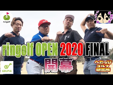 リンゴルフオープン決勝戦 in 太平洋クラブ江南コース開幕!ゴルピアHIROさん、PINA、海利くん…猛者が暴れる!【ringolfオープン2019決勝①】