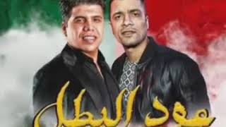 مهرجان عود البطل حسن شاكوش وعمر كمال توزيع اسلام ساسو