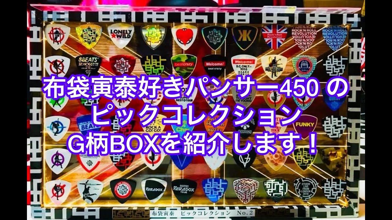 布袋寅泰ピックコレクションBOXを作りました。(^-^) - YouTube