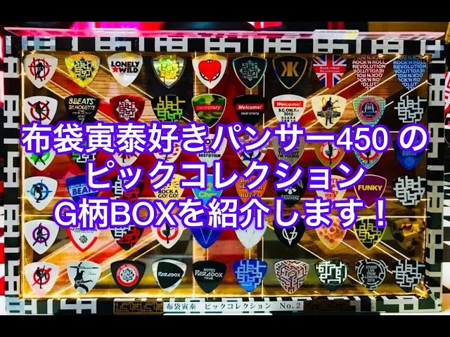 布袋寅泰ピックコレクションBOXを作りました。(^-^) - YouTube