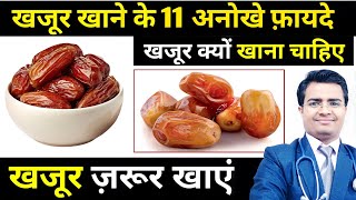 Dates benefits : खजूर खाने के फायदे | खजूर के फायदे | Khajoor khane ke fayde | Khajoor ke fayde