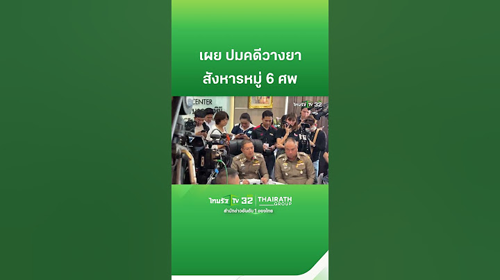 รอง ผบช. น. เผย ปมคดีวางยา สังหารหมู่ 6 ศพ | ThairathTV