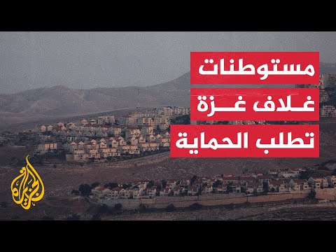 قادة مستوطنات غلاف غزة طالبوا نتنياهو بتسريع حماية الغلاف