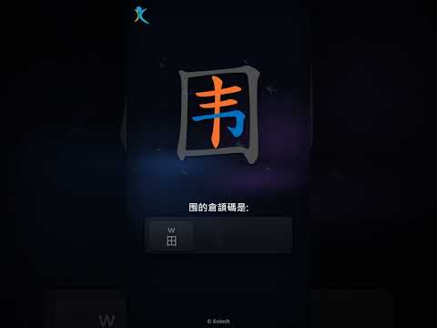 「围」字點打？「围」的倉頡碼教學｜五色倉頡/速成字典