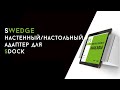 sWedge -  наклонный адаптер для держателя iPad - sDock