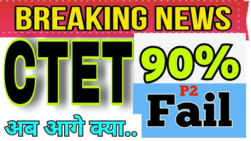 90 %  students Fail CTET 2023 | लगभग students Fail | BTET होना तय |  BTET ke लिए आवाज़ तेज..