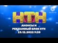 Анонсы и рекламный блок НТН 23 12 2022 9 25 