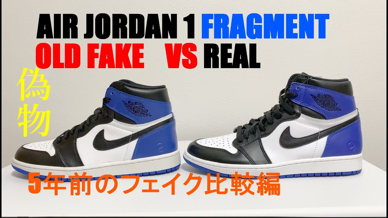 フェイクレビュー 旧作偽物 Air Jordan 1 High Fragmen Real Vs Fake フラグメント5年前のハイクオリティ品 対 本物 比較編 Youtube