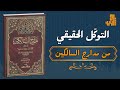 معنى التوك ل الحقيقي كيف تعيش مطمئن ا بين الأخذ بالأسباب وتسليم القلب لله من مدارج السالكين