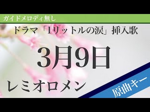【ピアノ伴奏】3月9日 / レミオロメン ドラマ「1リットルの涙」挿�