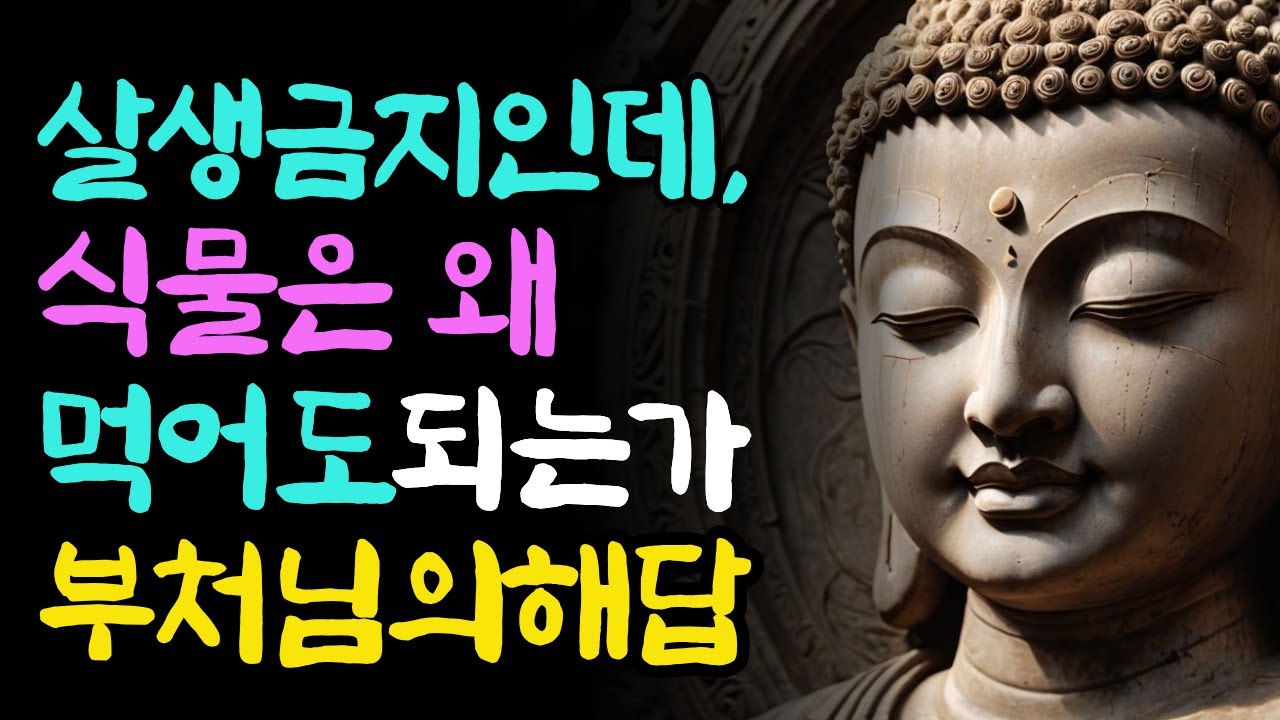 살생금지 인데 식물은 왜 먹어도 되는가 | 부처님지혜 | 부처님말씀 | 석가모니 가르침 | 인생조언 | 불교철학 | 마음챙김 | 오디오북