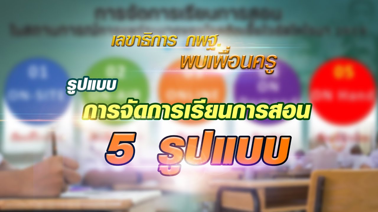 รายการ พุธเช้า ข่าว สพฐ. ครั้งที่ 16/2564 (วันที่ 28 เมษายน 2564)