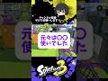 ヒラメローラーにイカニンジャは必要なのか【スプラトゥーン3 splatoon3】【Vtuber】#shorts