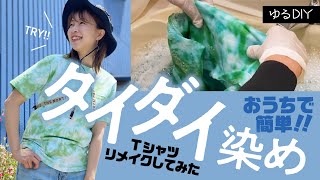 【ゆるDIY】簡単◎おうちでタイダイ染め!!やってみた