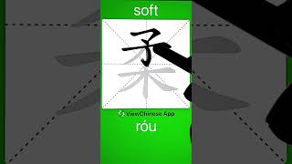 How to Write 柔(soft) in Chinese? App Name :《ViewChinese》&《My HSK》 screenshot 5