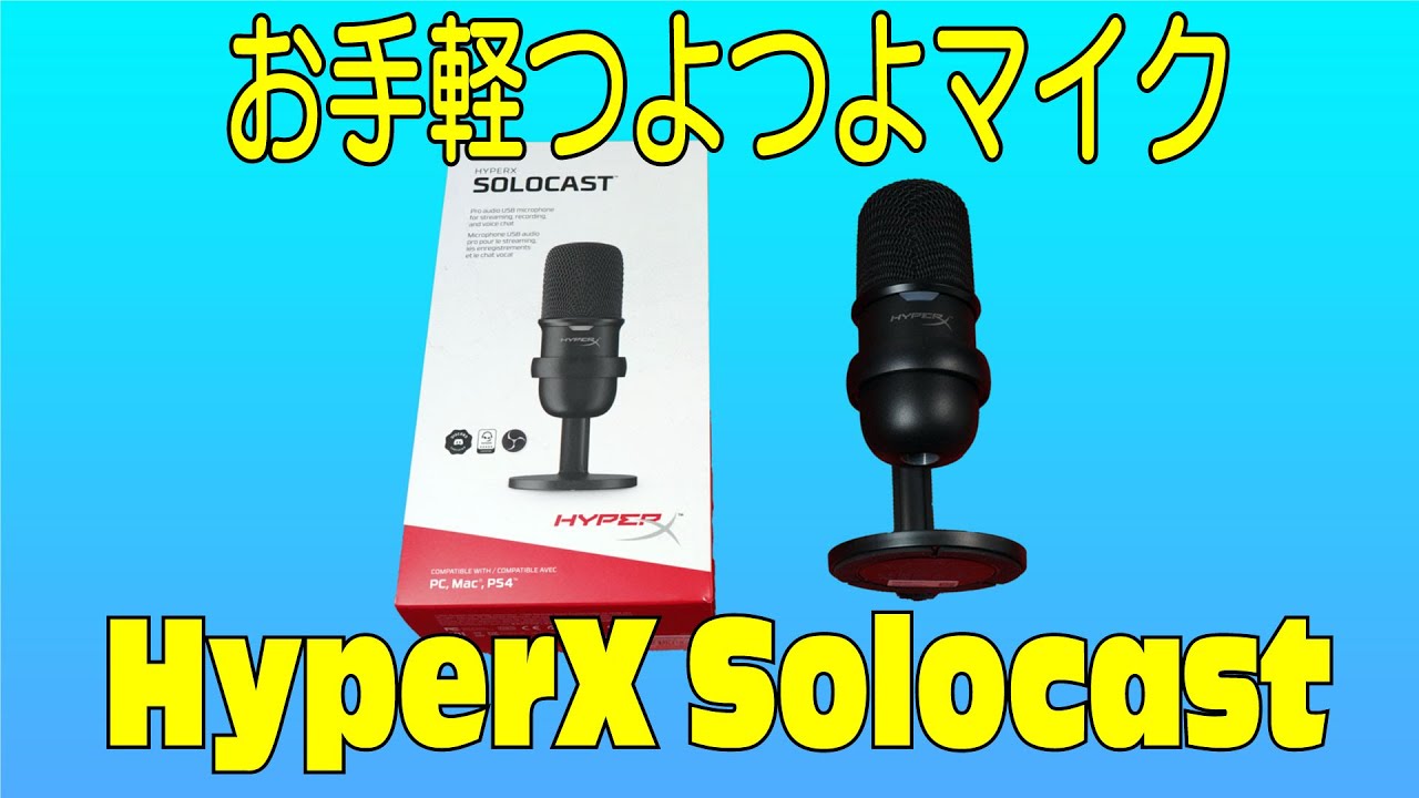 HyperX Solocast レビュー 2021最新 お手軽高品質コンデンサー