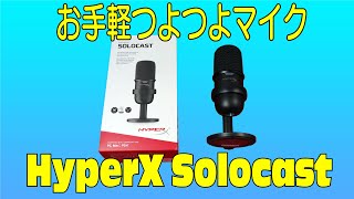 HyperX Solocast レビュー 2021最新 お手軽高品質コンデンサーマイク