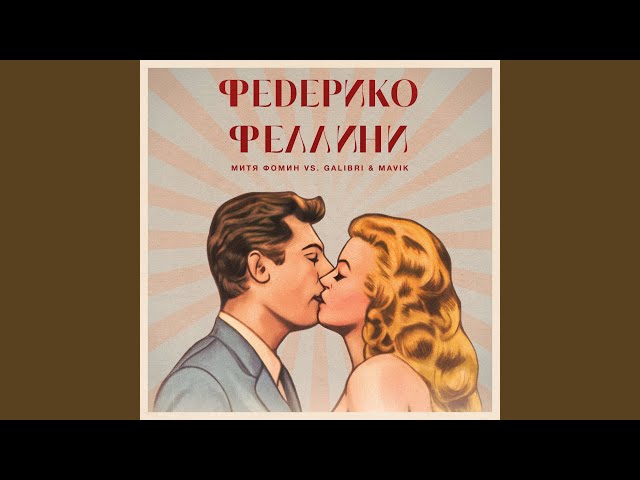 Федерико Феллини (Митя Фомин vs. Galibri & Mavik) (Live)