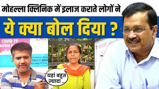What did People getting treatment in Mohalla Clinic say? | Delhi's Mohalla Clinic | Arvind Kejriwal