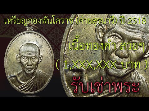 สอนดู เหรียญกองพันโคราช (ค่ายสุรนารี) ปี2518 หลวงพ่อเกษม เขมโก