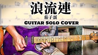 【醬學吉他】#45: 浪流連 - 茄子蛋最具挑戰性的Solo...?!