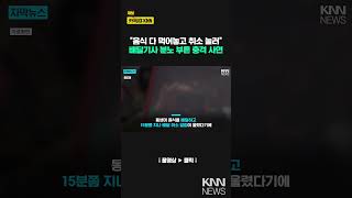 배달 음식 다 먹어놓고 &#39;취소&#39;, &quot;한두 번 한 솜씨가 아니다&quot;  / KNN