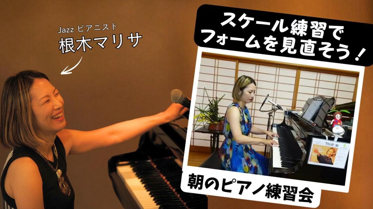 ピアノ上達のために！スケール練習しよ - YouTube