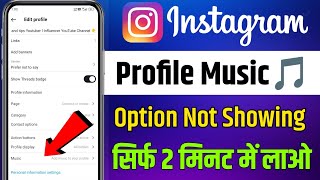 Instagram Profile Music Option Not Showing L Instagram Profile Song Not Showing