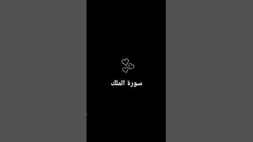 سورة الملك القارئ ماهر المعيقلي 🌅🌝
