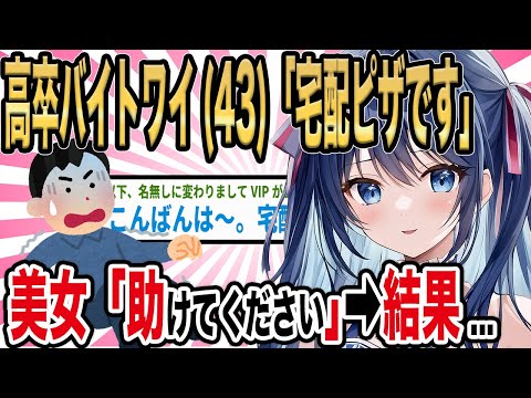 【2ch馴れ初め】高卒バイトワイ(43)「宅配ピザです」美女「すいません。助けてください！」→結果...【ゆっくり解説】