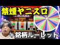 ジャグラーでBIGボーナス引くまで禁煙＋銘柄ルーレット！