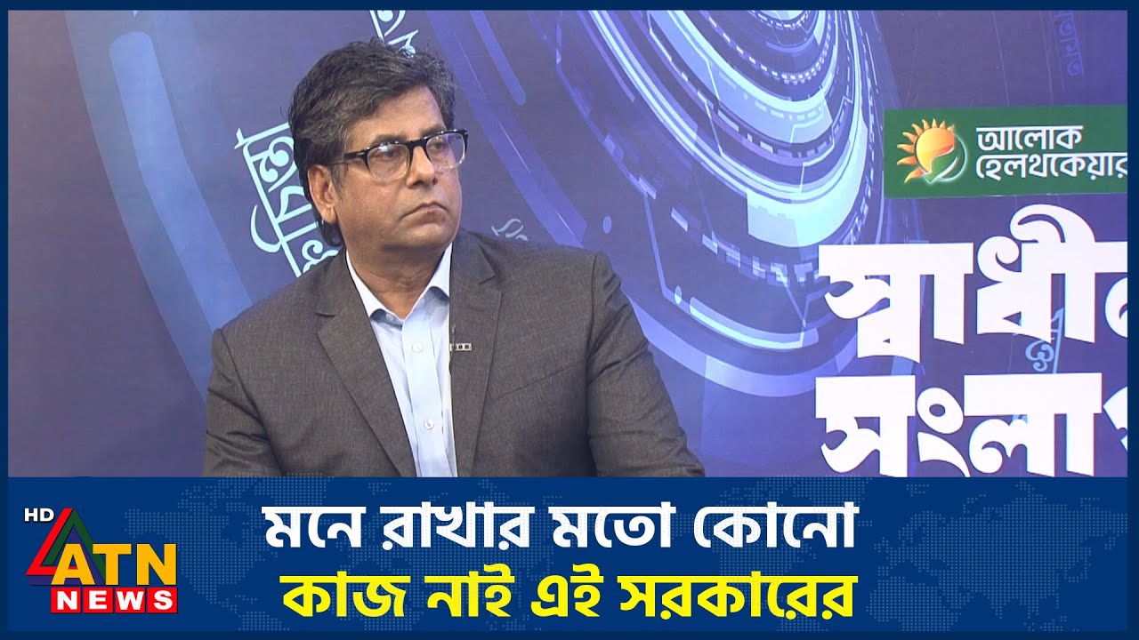 আমাকে ওকে তাকে তারা যেখানেই পাচ্ছে স্বৈরাচারের দোসর ট্যাগ দিচ্ছে : আনিস