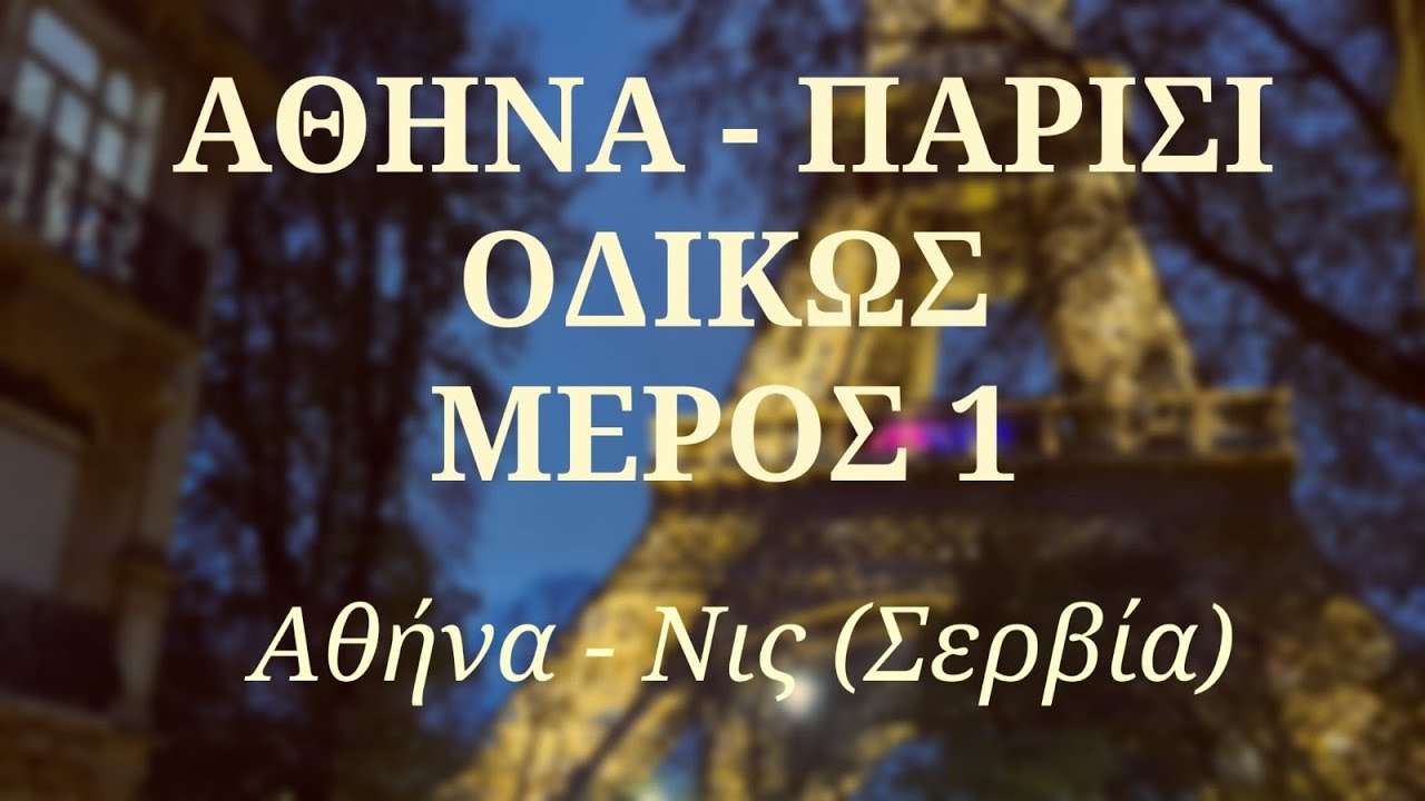 Αθήνα - Παρίσι Οδικώς (μέρος 1ο)
