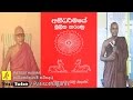 Abhidharma Mulika Karunu Part 01/40 අභිධර්මයේ මූලික කරුණු (Mulasita Saralawa Igenweema) ehipassiko