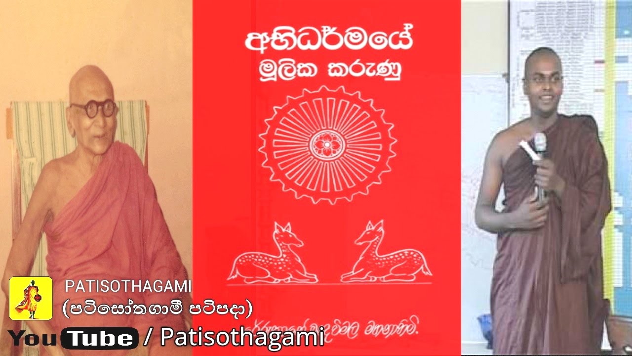 Abhidharma Mulika Karunu Part 01/40 අභිධර්මයේ මූලික කරුණු (Mulasita Saralawa Igenweema) ehipassiko