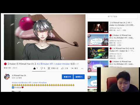 【夜凕Small Yae Ch.】#新人vtuber #台灣vtuber 迷因:又舔嘴唇!!(PC) ~~~~(＞﹏＜)