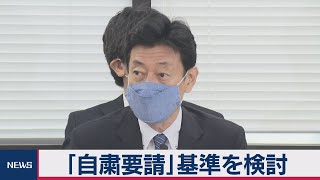 コロナ分科会「自粛要請」基準を検討（2020年7月31日）