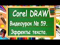 CorelDRAW. Урок № 59. Эффекты текста в Corel DRAW. Часть 1.