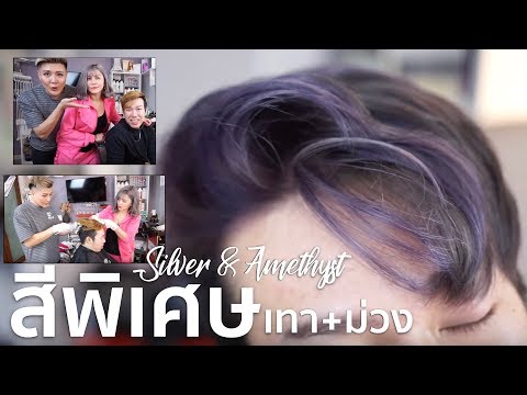 ย้อมสีผม เทคนิคพิเศษ สีเทา+ม่วง เก๋ที่สุด ช่างทำผมฮามาก | Bryan Tan Salon