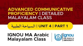 IGNOU MA ARABIC | Advanced Communicative Proficiency MALAYALAM CLASS- UNIT 4 - السياحة الطبية PART 1
