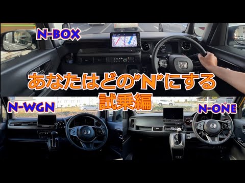 【Honda Nシリーズ試乗編】ホンダN-WGN、N-BOX、N-ONE3車種6台を乗り比べてみた。貴方はどの”N”がお気に入りですか？