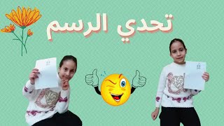 تحدي الرسم مع رانيا وروضة