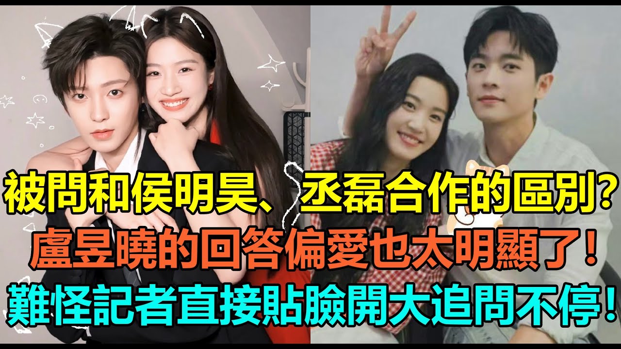 盧昱曉被問和侯明昊、丞磊合作的區別！聽完盧昱曉的回答，偏愛也太明顯了！難怪記者直接貼臉開大：你倆天天私底下說悄悄話！#侯明昊 #卢昱晓 #丞磊 #cp #陆剧