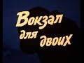 УШЕДШИЕ АКТЁРЫ ИЗ ФИЛЬМА ВОКЗАЛ ДЛЯ ДВОИХ (1982)